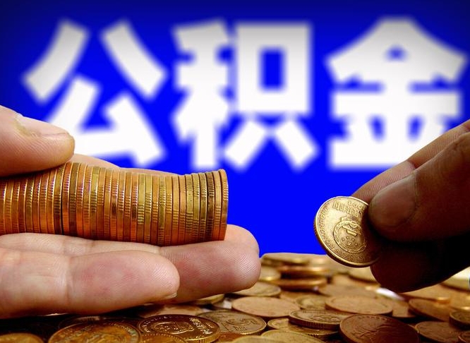 遵义为啥公积金黄牛可以取出来呢（缺钱怎么把公积金提取出来）